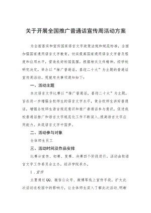 2022第25届全国推广普通话宣传周活动方案三篇例文.docx