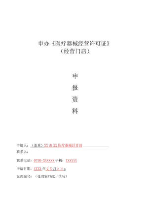 申办《医疗器械经营许可证》经营门店申报资料.docx