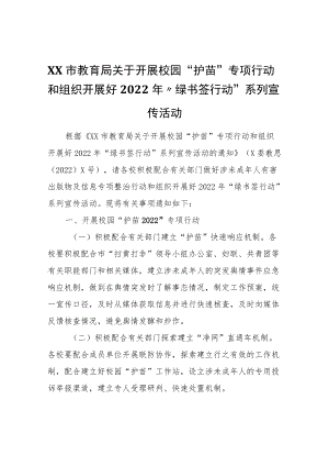 XX市教育局关于开展校园“护苗”专项行动和组织开展好2022“绿书签行动”系列宣传活动.docx