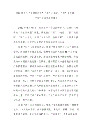 2022第五个“中国医师节”“医”心向党、“医”无反顾、“医”心为民心得体会2篇.docx