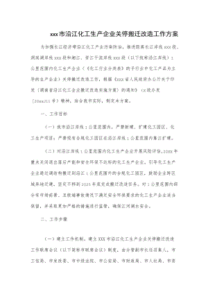 xxx市沿江化工生产企业关停搬迁改造工作方案.docx