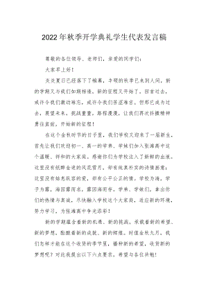2022季开学典礼学生代表发言稿.docx