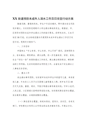 XX街道预防未成人溺水工作百日攻坚行动方案.docx