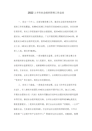 2022上半社会组织管理工作总结.docx