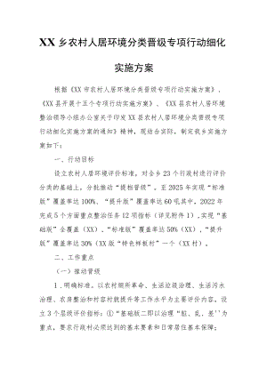 XX乡农村人居环境分类晋级专项行动细化实施方案.docx
