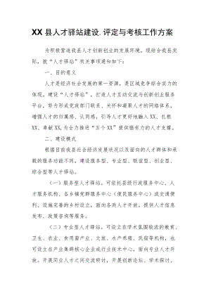 XX县人才驿站建设、评定与考核工作方案.docx