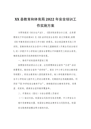 XX县教育和体育局2022安全培训工作实施方案.docx