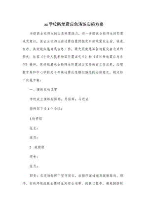 xx学校防地震应急演练实施方案.docx