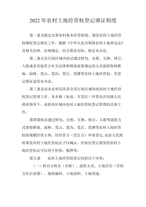 2022农村土地经营权登记颁证制度.docx