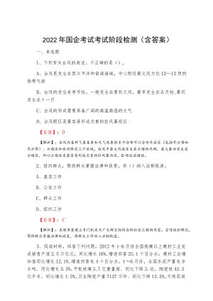2022国企考试考试阶段检测（含答案）.docx