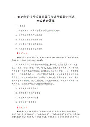 2022四月司法系统事业单位考试行政能力测试全攻略含答案.docx