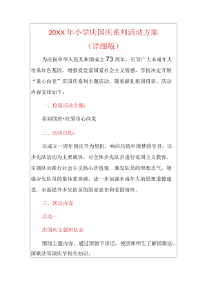 2021小学庆国庆系列活动方案（详细版）.docx