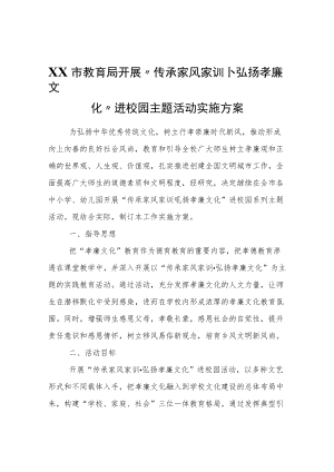 XX市教育局开展“传承家风家训·弘扬孝廉文化”进校园主题活动实施方案.docx
