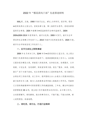 2022“模范清风干部”先进事迹材料.docx