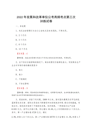 2022一月发展和改革单位公考高频考点第三次训练试卷.docx