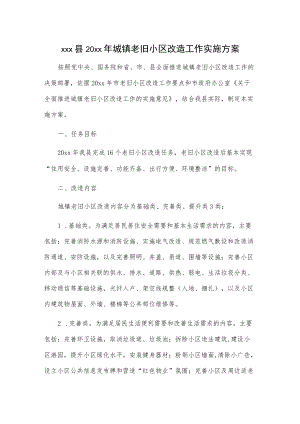 xxx县20xx城镇老旧小区改造工作实施方案.docx