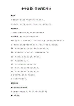 电子元器件筛选岗位规范.docx