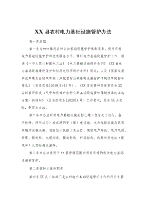 XX县农村电力基础设施管护办法.docx