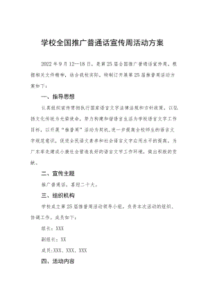 2022第25届全国推广普通话宣传周活动方案三篇模板.docx