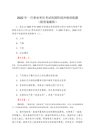 2022一月事业单位考试巩固阶段冲刺训练题（附答案解析）.docx