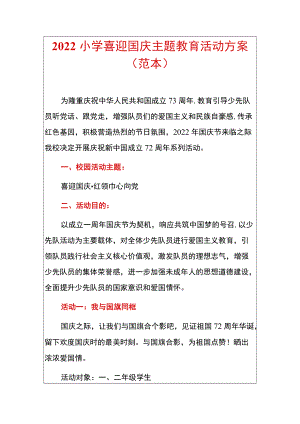 2022小学喜迎国庆主题教育活动方案（范本）.docx