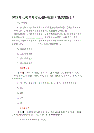 2022三月公考高频考点达标检测（附答案解析）.docx