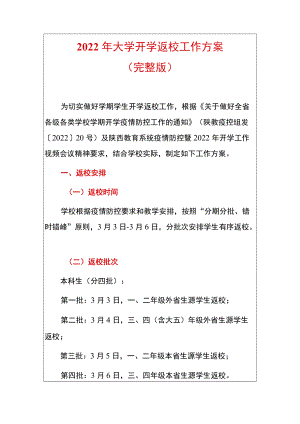 2022大学开学返校工作方案.docx