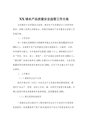 XX镇农产品质量安全监管工作方案.docx