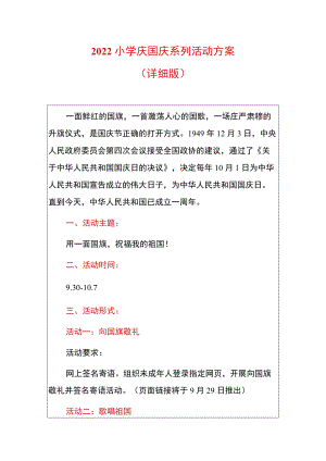 2022小学庆国庆系列活动方案（详细版）.docx