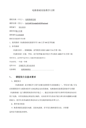 电路基础实验教学大纲.docx