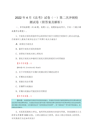 20224月《法考》试卷（一）第二次冲刺检测试卷（附答案及解析）.docx