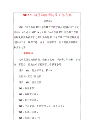 2022中学开学疫情防控工作方案.docx