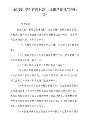 电梯使用安全管理标准（城市精细化管理标准）.docx