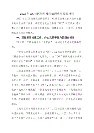 202XXX社区基层社区治理典型经验材料.docx