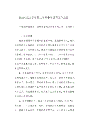 2021-2022学第二学期中学德育工作总结.docx
