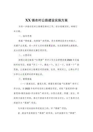 XX镇农村公路建设实施方案.docx
