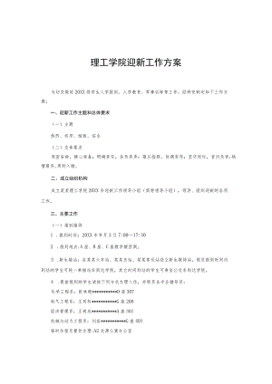 理工学院迎新工作方案.docx