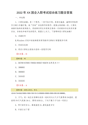 2022二月XX国企入职考试综合练习题含答案.docx