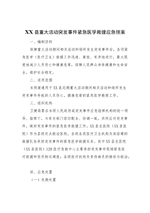 XX县重大活动突发事件紧急医学救援应急预案.docx