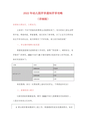 2022幼儿园开学通知开学攻略.docx
