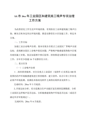 xx市 20xx工业园区和建筑施工噪声 专项治理工作方案.docx