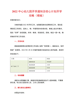 2022中心幼儿园开学通知及收心计划开学攻略（范文模板）.docx