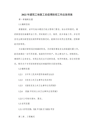2022建筑工地复工后疫情防控工作应急预案(六页).docx
