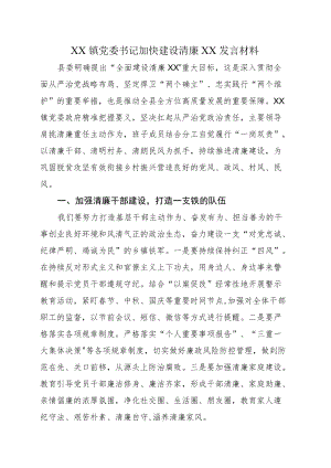 XX镇党委书记加快建设清廉XX发言材料.docx