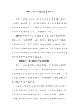 2022清风干部先进事迹材料.docx
