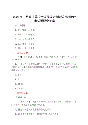 2022一月事业单位考试行政能力测试预热阶段考试押题含答案.docx