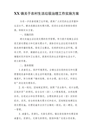XX镇关于农村生活垃圾治理工作实施方案.docx