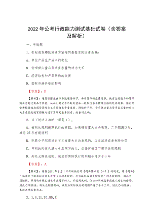 2022二月公考行政能力测试基础试卷（含答案及解析）.docx