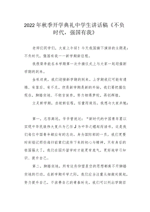 2022季开学典礼中学生讲话稿《不负时代强国有我》.docx