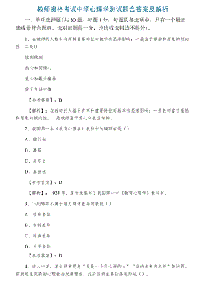 2021冬季教师资格考试中学心理学测试题含答案及解析.docx